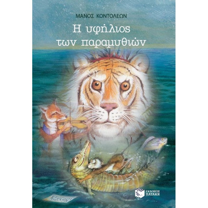 Η υφήλιος των παραμυθιών