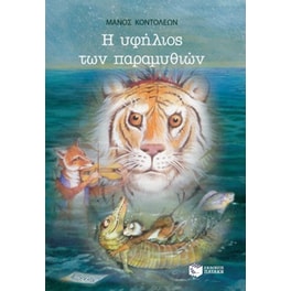 Η υφήλιος των παραμυθιών