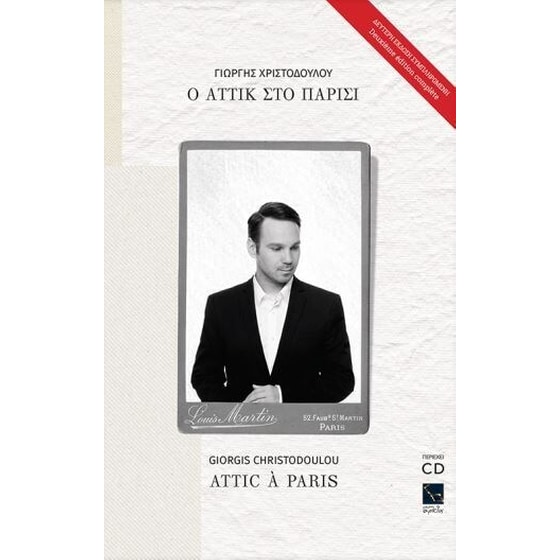 Ο Αττίκ στο Παρίσι - 2η έκδοση συμπληρωμένη (Βιβλίο+CD) image 0