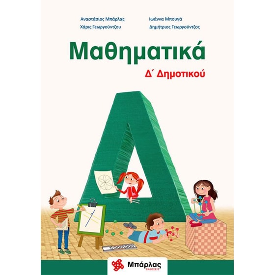 Βοήθημα Μαθηματικά Δ' Δημοτικού image 0