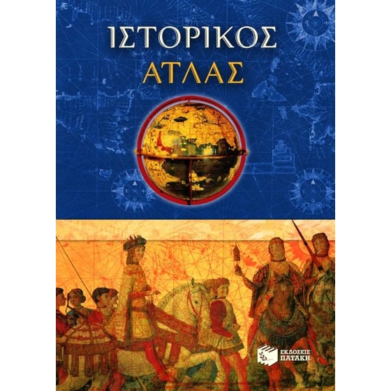 Ιστορικός άτλας image 0
