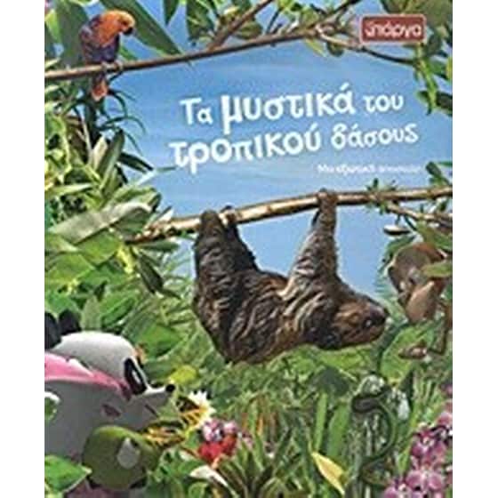 Τα μυστικά του τροπικού δάσους image 0