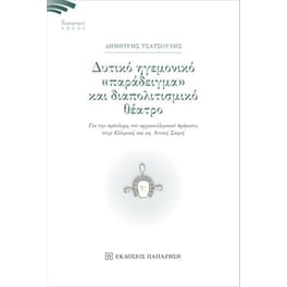 Δυτικό ηγεμονικό παράδειγμα και διαπολιτισμικό θέατρο