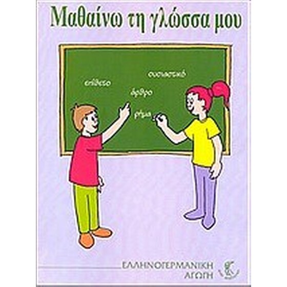 Mαθαίνω τη γλώσσα μου image 0