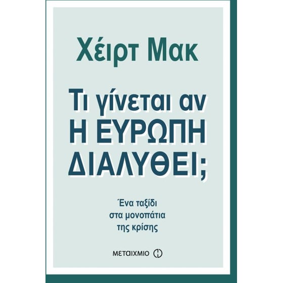 Τι γίνεται αν η Ευρώπη διαλυθεί image 0