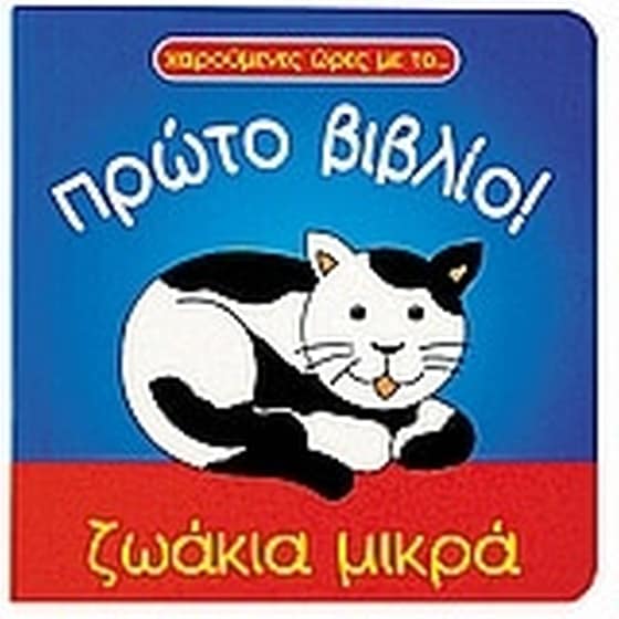 Ζωάκια μικρά image 0