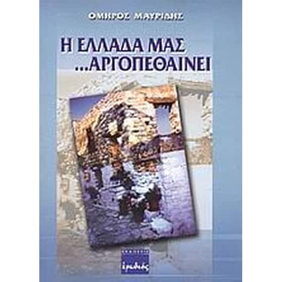 Η Ελλάδα μας αργοπεθαίνει image 0