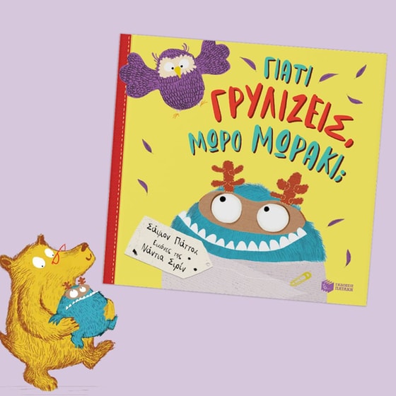 Γιατί γρυλίζεις, μωρό μωράκι; image 2