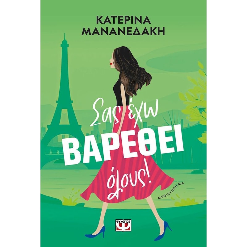 Σας έχω βαρεθεί όλους