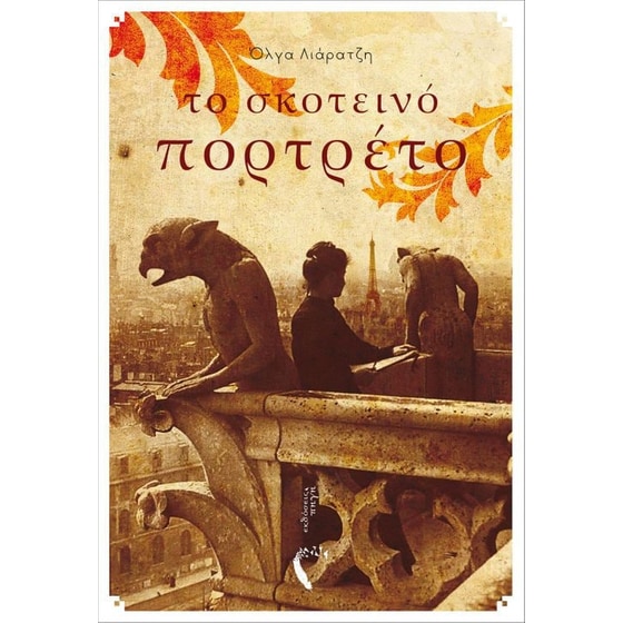 Το σκοτεινό πορτρέτο image 0