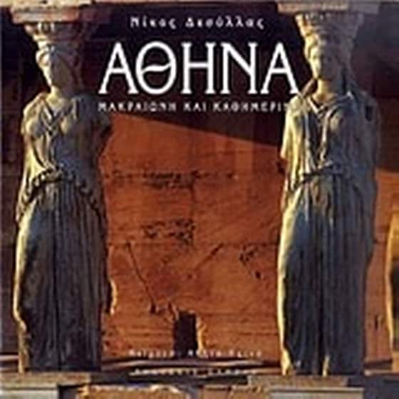 Αθήνα image 0