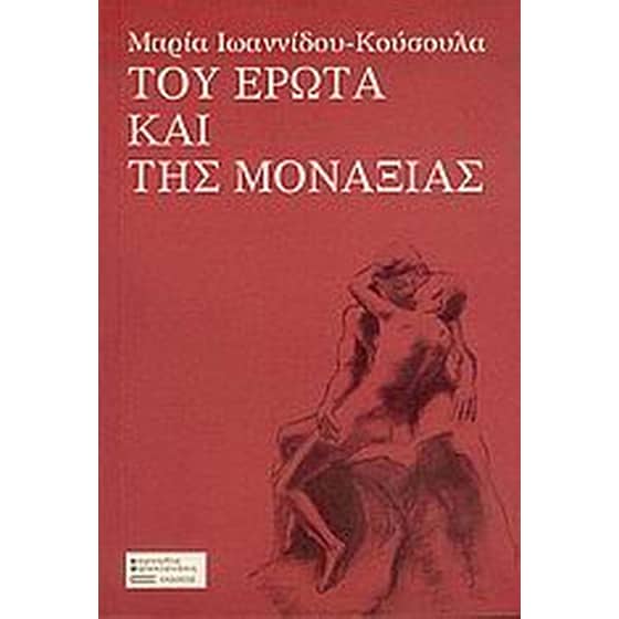 Του έρωτα και της μοναξιάς image 0