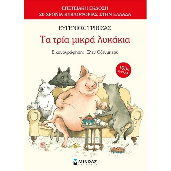 Τα τρία μικρά λυκάκια image 0