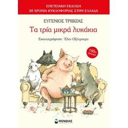 Τα τρία μικρά λυκάκια