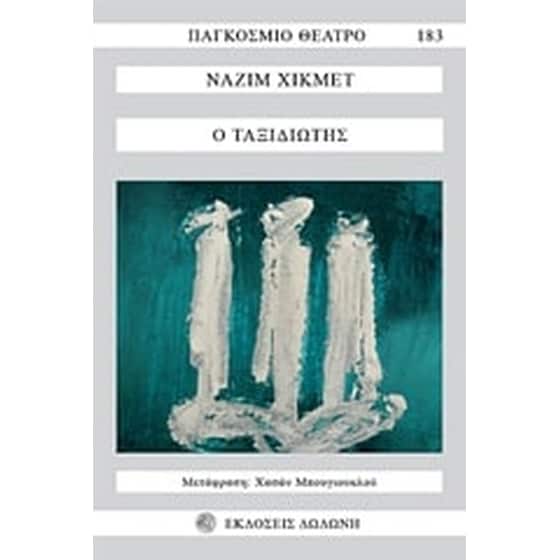 Ο ταξιδιώτης image 0