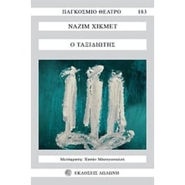 Ο ταξιδιώτης