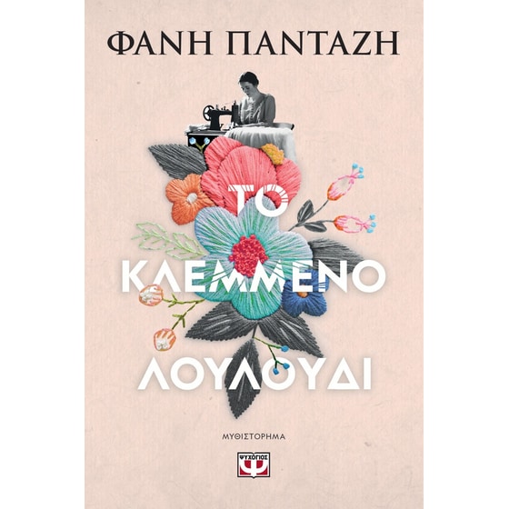 Το κλεμμένο λουλούδι image 0