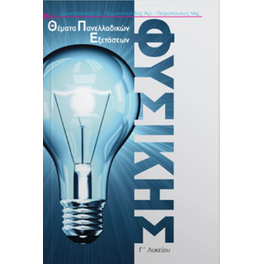 Θέματα πανελλαδικών εξετάσεων φυσικής Γ'Λυκείου