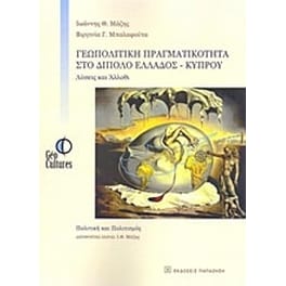 Γεωπολιτική πραγματικότητα στο δίπολο Ελλάδος-Κύπρου