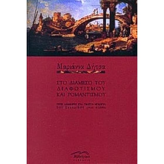 Στο διάμεσο του κλασικισμού και ρομαντισμού image 0