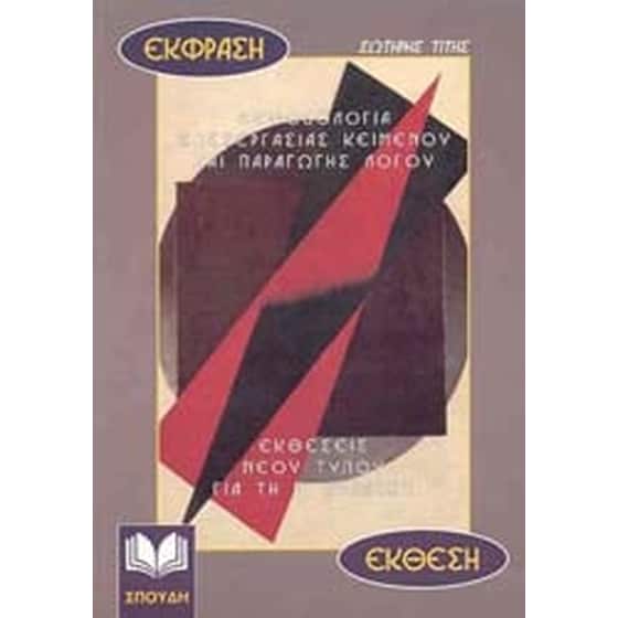 Βοήθημα Έκφραση-Έκθεση, Μεθοδολογία Επεξεργασίας Κειμένου Και Παραγωγής Λόγου image 0