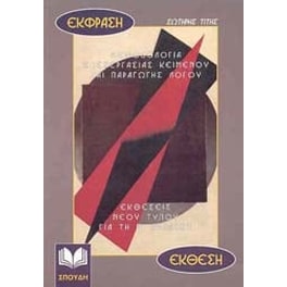 Βοήθημα Έκφραση-Έκθεση, Μεθοδολογία Επεξεργασίας Κειμένου Και Παραγωγής Λόγου