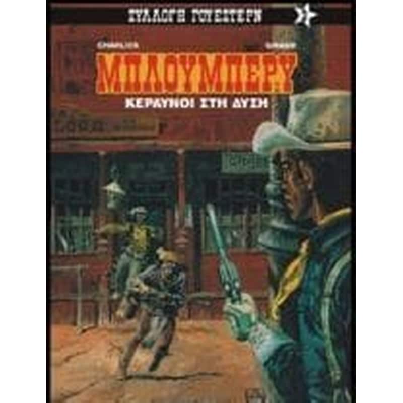 Κεραυνοί στη Δύση