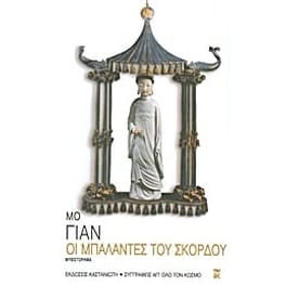 Οι μπαλάντες του σκόρδου