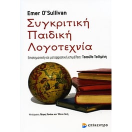Συγκριτική παιδική λογοτεχνία