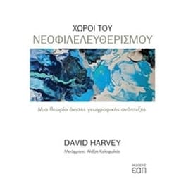 Χώροι του νεοφιλελευθερισμού
