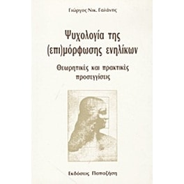 Ψυχολογία της (επι)μόρφωσης ενηλίκων