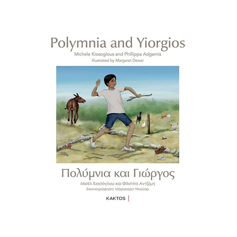 Πολύμνια Και Γιώργος