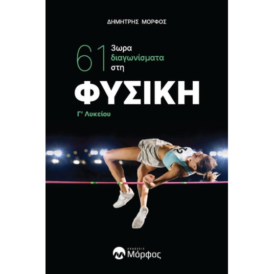 61 3ωρα διαγωνίσματα στη Φυσική Γ΄ Λυκείου image 0