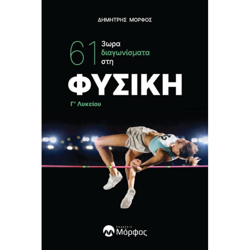 Βοήθημα 61 3ωρα διαγωνίσματα στη Φυσική Γ Λυκείου