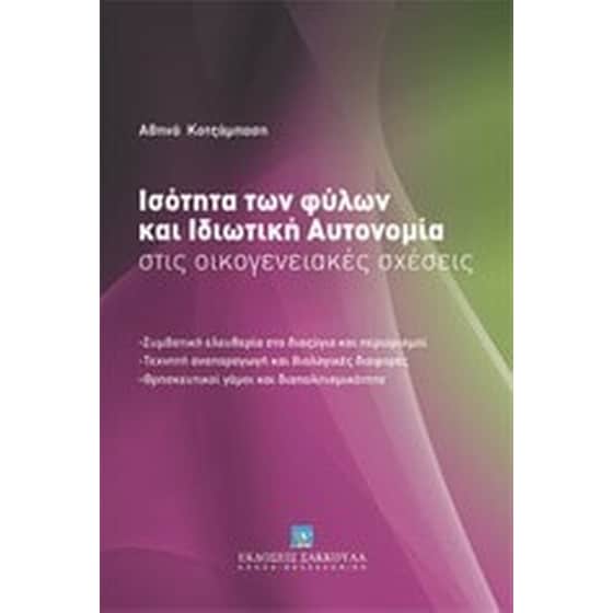 Ισότητα των φύλων και ιδιωτική αυτονομία στις οικογενειακές σχέσεις image 0