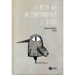 Η μέρα που μεταμορφώθηκα σε πουλί
