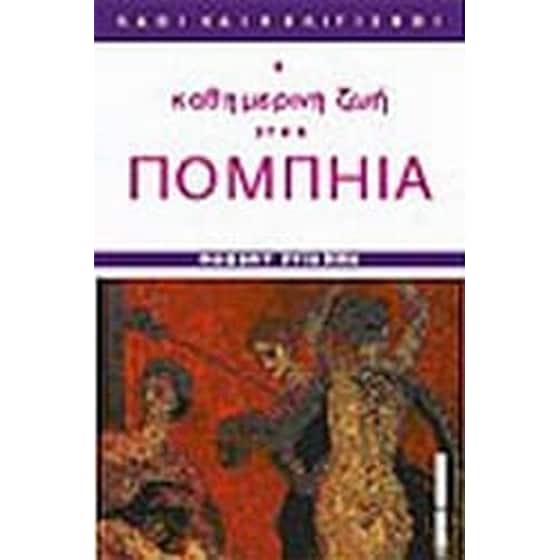 Η καθημερινή ζωή στην Πομπηία image 0