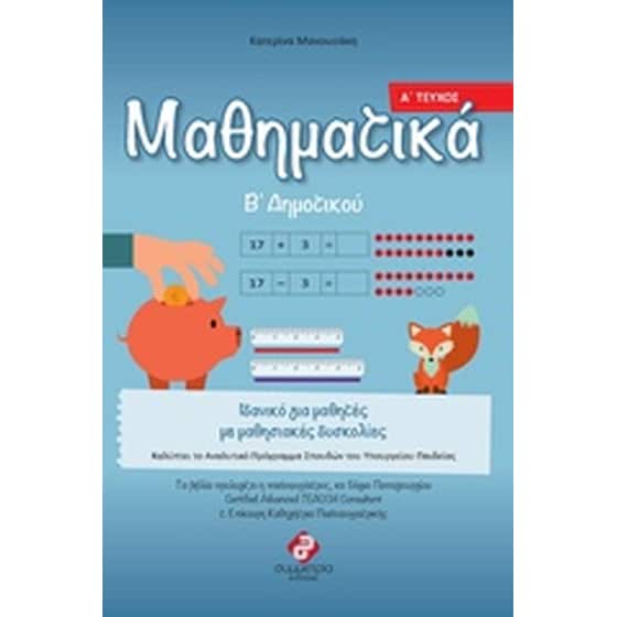 Μαθηματικά Β΄δημοτικού image 0