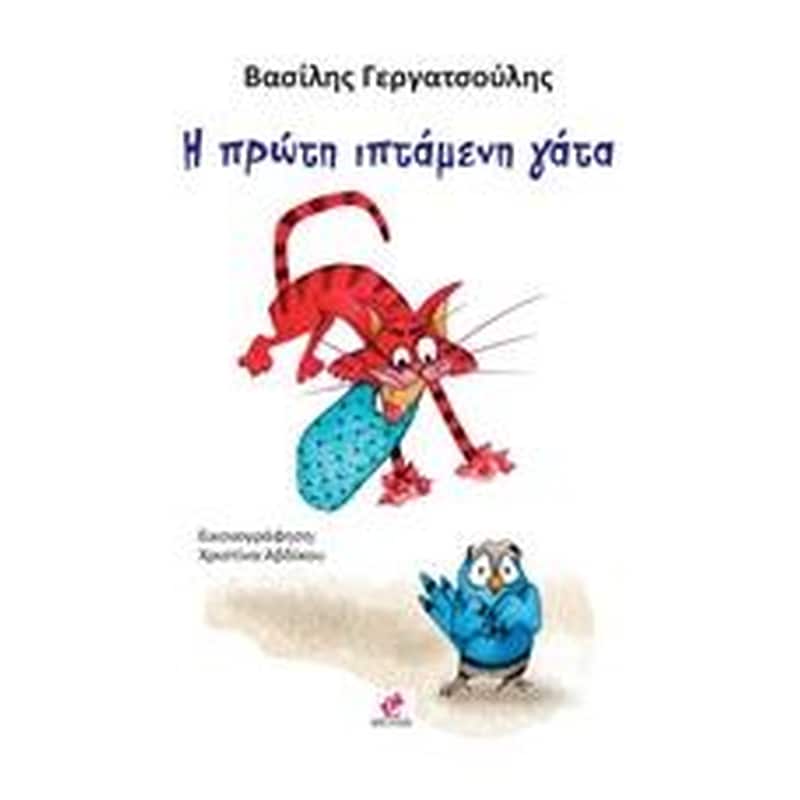 Η πρώτη ιπτάμμενη γατα