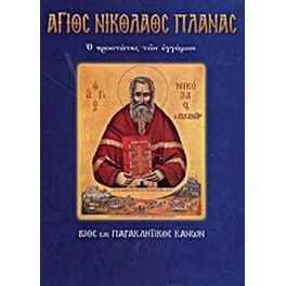 Άγιος Νικόλαος Πλανάς ο προστάτης των εγγάμων