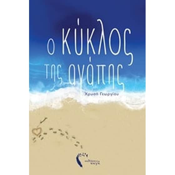 Ο κύκλος της αγάπης image 0