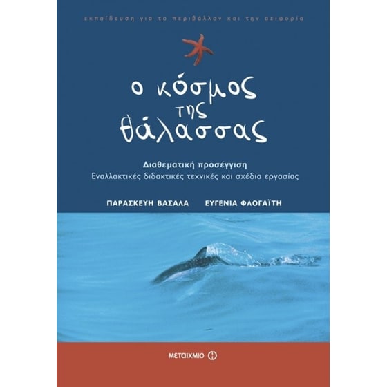 Ο κόσμος της θάλασσας image 0