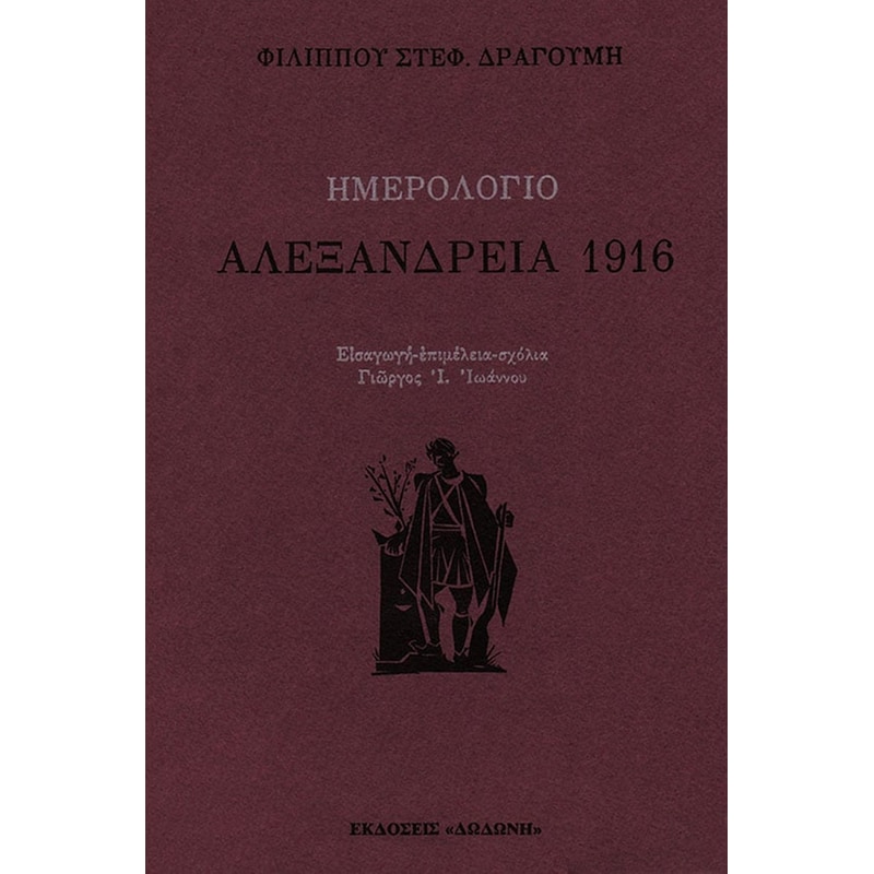 Ημερολόγιο- Αλεξάνδρεια 1916
