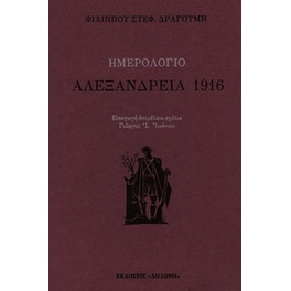 Ημερολόγιο- Αλεξάνδρεια 1916