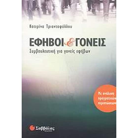 Έφηβοι και γονείς image 0
