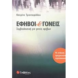 Έφηβοι και γονείς