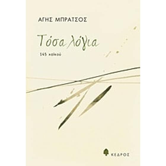 Τόσα λόγια image 0