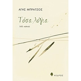 Τόσα λόγια