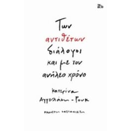 Των αντιθέτων διάλογοι και με τον ανήλεο χρόνο