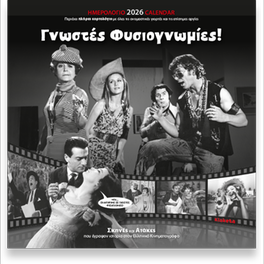 Ημερολόγιο Τοίχου&nbsp;Klaketa 2026 Σινεμά Γνωστές Φυσιογνωμίες 30x30cm